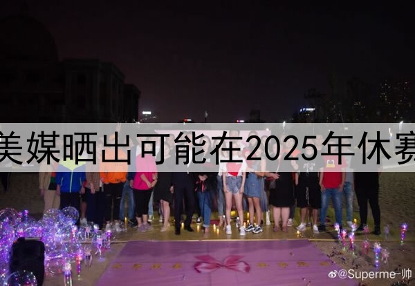 谁会先离开湖人，美媒晒出可能在2025年休赛期离开湖人的五人