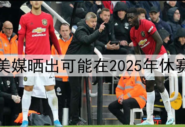 谁会先离开湖人，美媒晒出可能在2025年休赛期离开湖人的五人