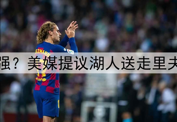 送走伪巨头里夫斯补强？美媒提议湖人送走里夫斯，打造真正三巨头