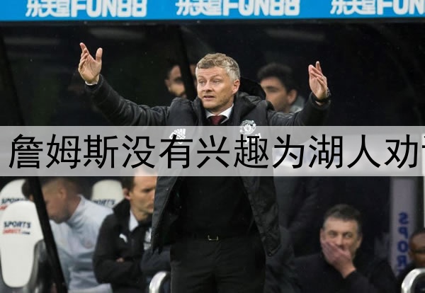 拒绝当湖人说客，詹姆斯没有兴趣为湖人劝说东契奇续约留队