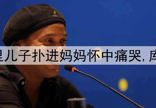 伤心!勇士输掉G6库里儿子扑进妈妈怀中痛哭,库里安慰:我们还没输!