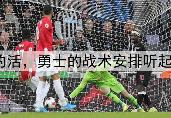 让穆迪去干库明加的活，勇士的战术安排听起来都有些不可思议？