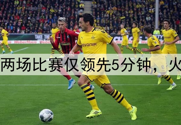 美媒：勇士近两场比赛仅领先5分钟，火箭领先89分钟