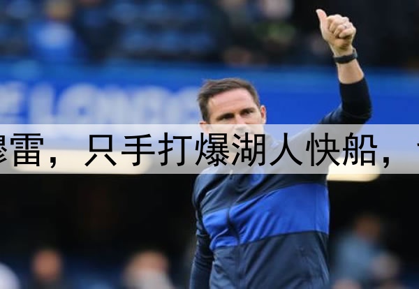 洛杉矶的梦魇——穆雷，只手打爆湖人快船，戈登的绝杀太关键了