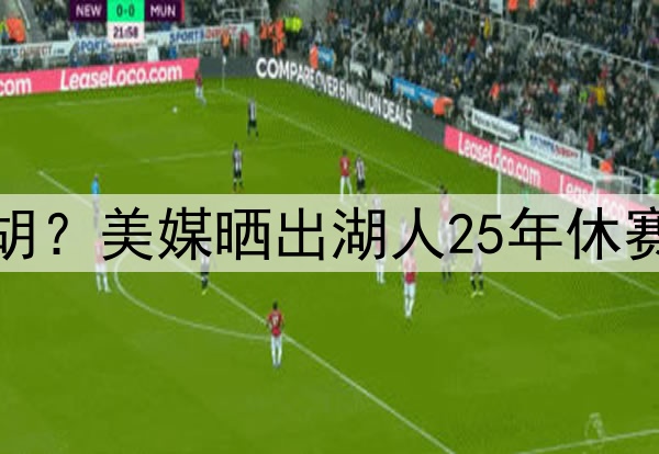 湖人补强中锋会被截胡？美媒晒出湖人25年休赛季可拿下的八大中锋
