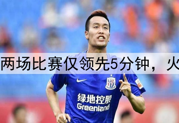 美媒：勇士近两场比赛仅领先5分钟，火箭领先89分钟