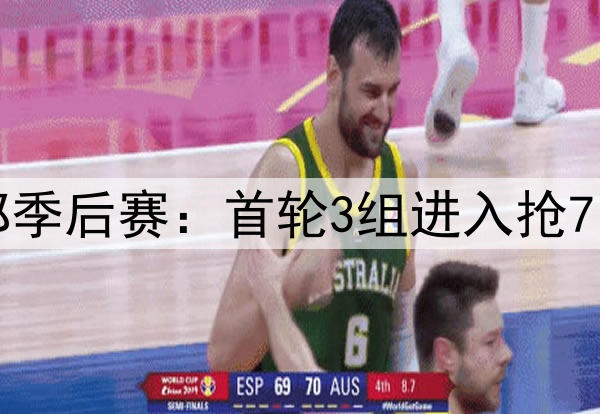 NBA史上最激烈的西部季后赛：首轮3组进入抢7，1组靠压哨绝杀晋级