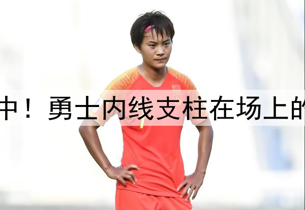 注意力完全不在比赛中！勇士内线支柱在场上的效果真是越来越差了