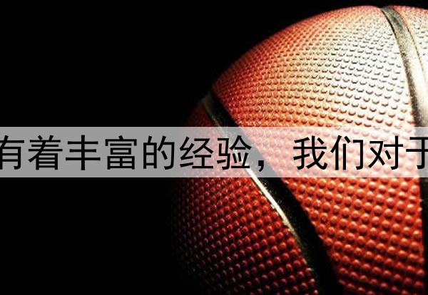勇士锋线核心：我们有着丰富的经验，我们对于G7的自信心没有动摇