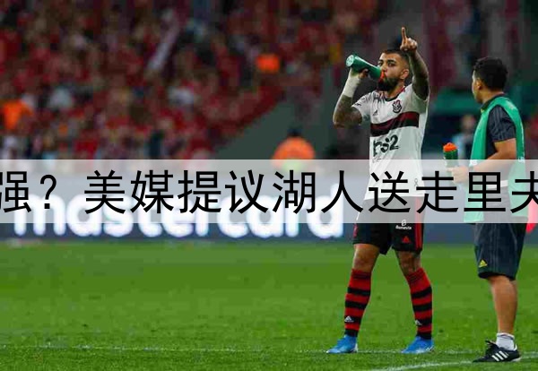 送走伪巨头里夫斯补强？美媒提议湖人送走里夫斯，打造真正三巨头
