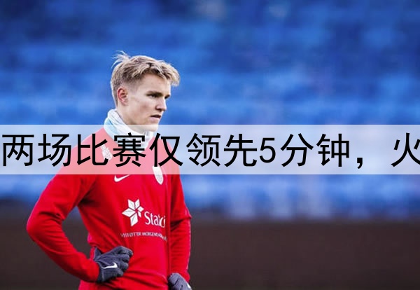 美媒：勇士近两场比赛仅领先5分钟，火箭领先89分钟