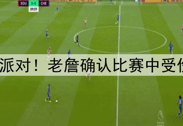 不受影响，深夜开派对！老詹确认比赛中受伤，下赛季继续打？