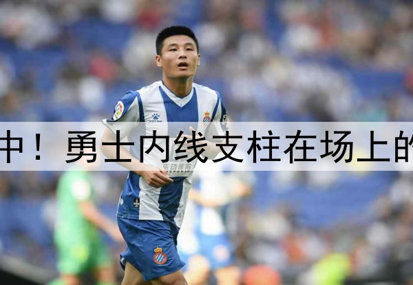 注意力完全不在比赛中！勇士内线支柱在场上的效果真是越来越差了