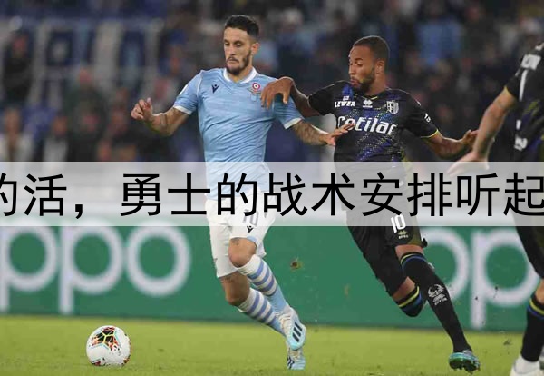 让穆迪去干库明加的活，勇士的战术安排听起来都有些不可思议？
