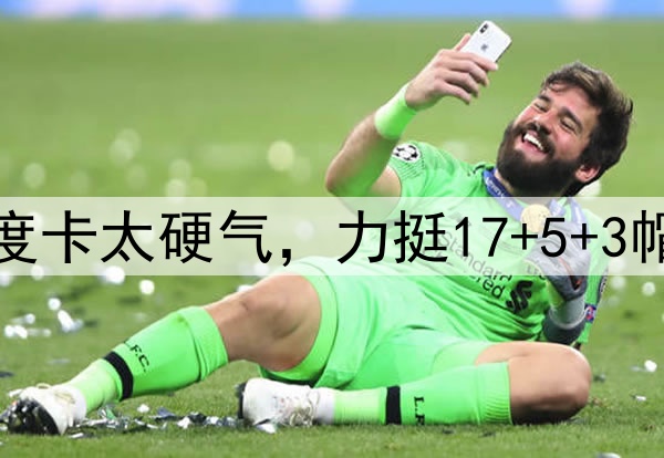 勇士新战术无效！乌度卡太硬气，力挺17+5+3帽中锋，火箭双塔完胜