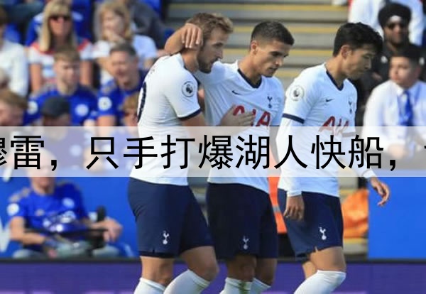 洛杉矶的梦魇——穆雷，只手打爆湖人快船，戈登的绝杀太关键了