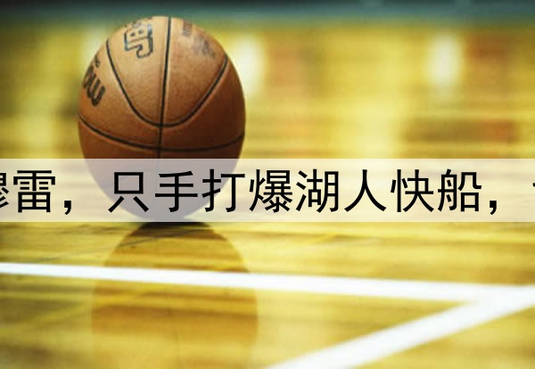洛杉矶的梦魇——穆雷，只手打爆湖人快船，戈登的绝杀太关键了