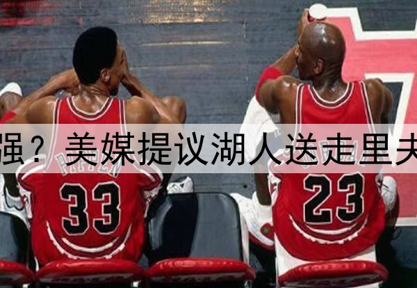 送走伪巨头里夫斯补强？美媒提议湖人送走里夫斯，打造真正三巨头