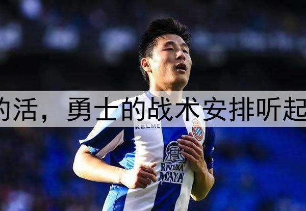 让穆迪去干库明加的活，勇士的战术安排听起来都有些不可思议？