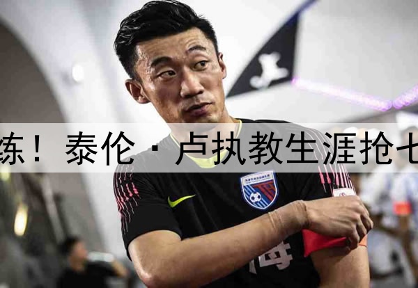 大场面教练！泰伦·卢执教生涯抢七四战全胜