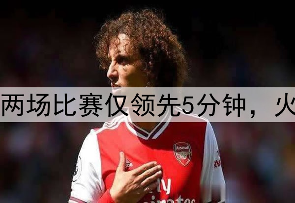 美媒：勇士近两场比赛仅领先5分钟，火箭领先89分钟