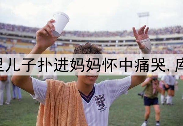 伤心!勇士输掉G6库里儿子扑进妈妈怀中痛哭,库里安慰:我们还没输!