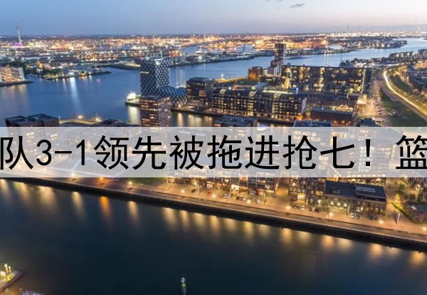 今天是范乔丹！勇士队3-1领先被拖进抢七！篮板被爆，勇士怎么赢
