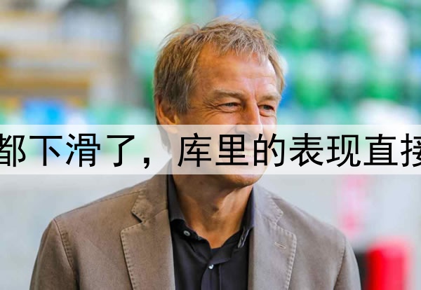 多项数据比起常规赛都下滑了，库里的表现直接影响了勇士的竞争力