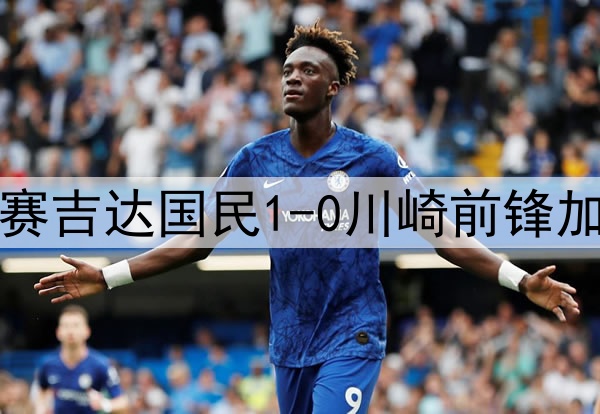 亚冠精英联赛决赛吉达国民1-0川崎前锋加冕亚冠精英之巅