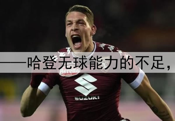 快船错失争冠良机——哈登无球能力的不足，再次让他付出代价