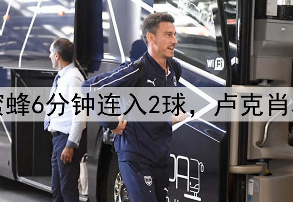 曼联又被逆转！小蜜蜂6分钟连入2球，卢克肖乌龙，德利赫特伤退