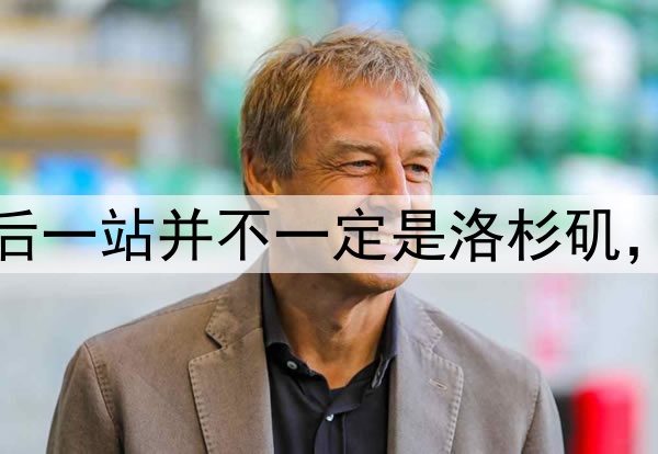 湖人慌了，詹姆斯最后一站并不一定是洛杉矶，为夺冠可能离开湖人