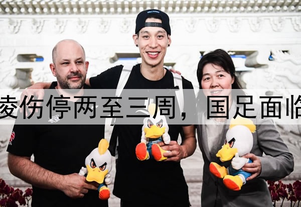 海港通报颜骏凌伤停两至三周，国足面临门将伤病危机