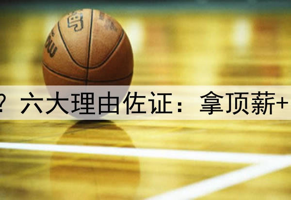 小卡才该为快船背锅？六大理由佐证：拿顶薪+常规赛养伤+无统治力