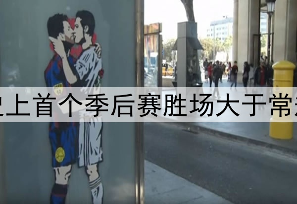 掘金主帅成史上首个季后赛胜场大于常规赛的主教练
