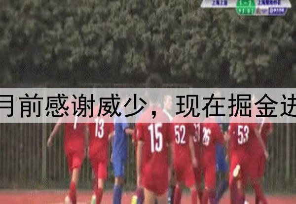 湖人自媒体一个月前感谢威少，现在掘金进次轮湖人被淘汰