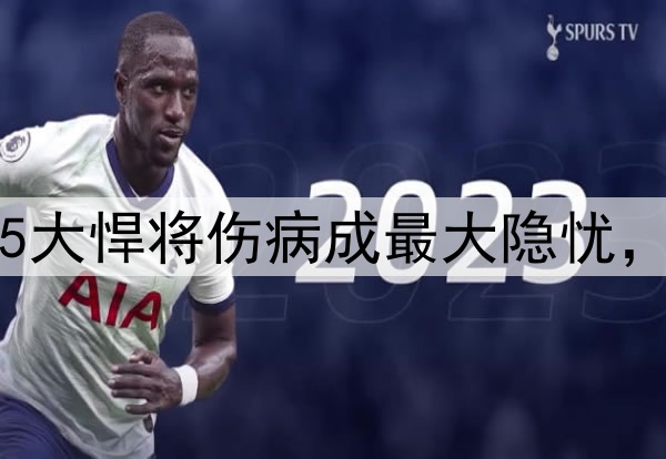 两大难题困扰伊万，5大悍将伤病成最大隐忧，国足新铁腰浮出水面