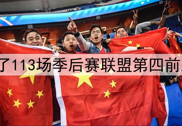 近14个赛季快船打了113场季后赛联盟第四前三合计拿了7个冠军