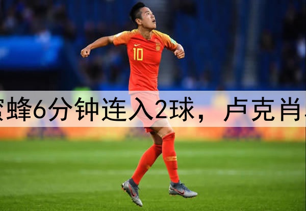 曼联又被逆转！小蜜蜂6分钟连入2球，卢克肖乌龙，德利赫特伤退