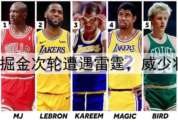 NBA季后赛｜掘金次轮遭遇雷霆，威少将直面老东家