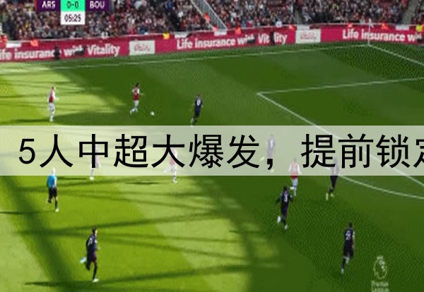 国足人才井喷！5人中超大爆发，提前锁定世预赛大名单