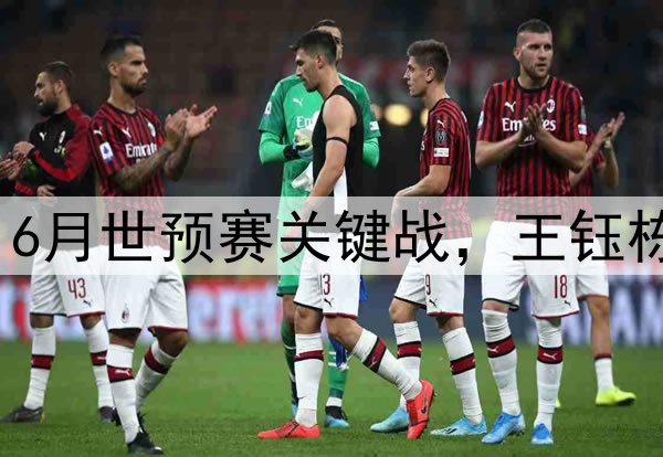 国足边锋吃牌停赛，6月世预赛关键战，王钰栋会成为新的奇兵么？