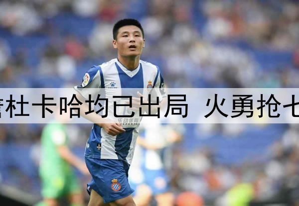 老一代最后颜面！詹杜卡哈均已出局 火勇抢七库里能否继续前进？
