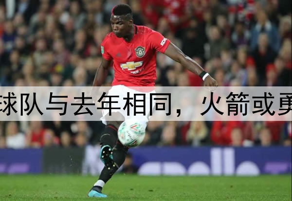 NBA目前已晋级半决赛的7支球队与去年相同，火箭或勇士将成唯一新军替代独行侠