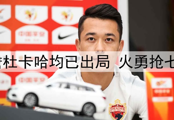 老一代最后颜面！詹杜卡哈均已出局 火勇抢七库里能否继续前进？