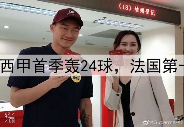 姆巴佩9分钟双响！西甲首季轰24球，法国第一人，冲击两大纪录