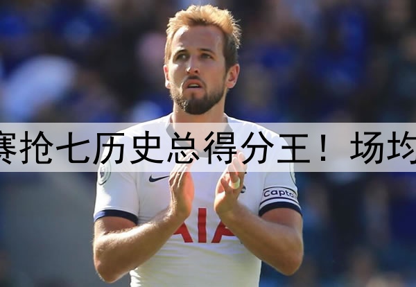 詹姆斯是季后赛抢七历史总得分王！场均得分历史第二！