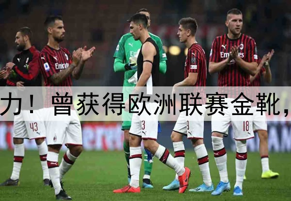 27岁归化坐稳中超主力！曾获得欧洲联赛金靴，本赛季10场打进2球