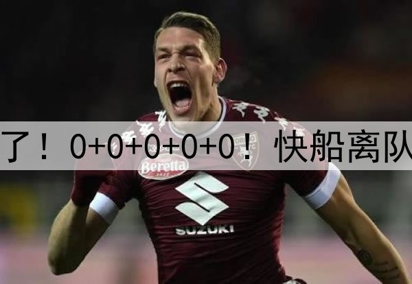 废了废了！0+0+0+0+0！快船离队第一人