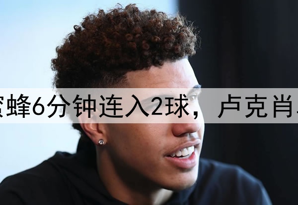 曼联又被逆转！小蜜蜂6分钟连入2球，卢克肖乌龙，德利赫特伤退